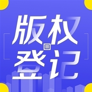 临海版权代理 低调守护创意价值的法律桥梁