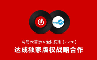 avex重返中国大陆市场，网易云音乐独占版权代理权